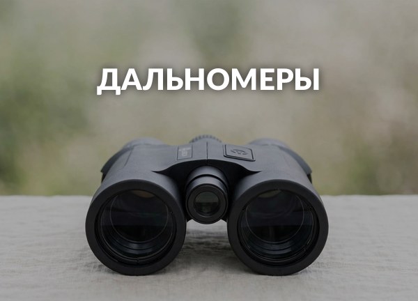 Дальномеры