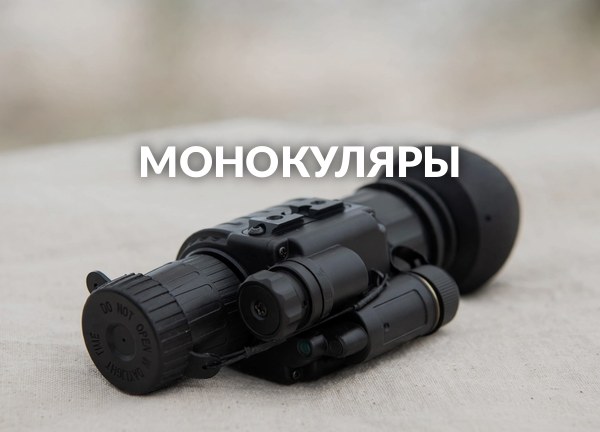 Монокуляры