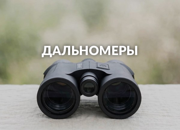Дальномеры