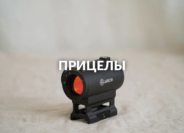 Прицелы