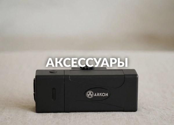 Аксессуары