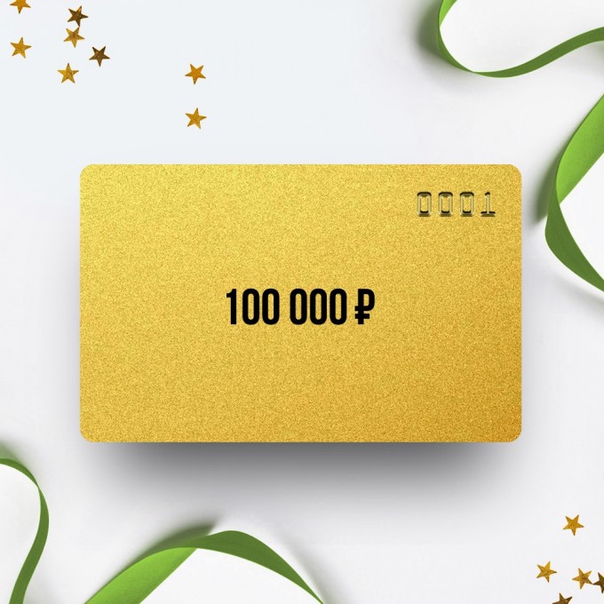 Подарочный сертификат ARKON на сумму 100 000 AO100 Подарочный сертификат ARKON на сумму 100 000 AO100