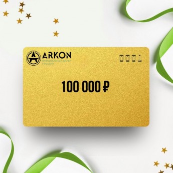 Подарочный сертификат ARKON на сумму 100 000