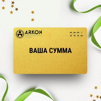 Подарочный сертификат ARKON на вашу сумму