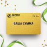 Подарочный сертификат ARKON на вашу сумму AOSERT