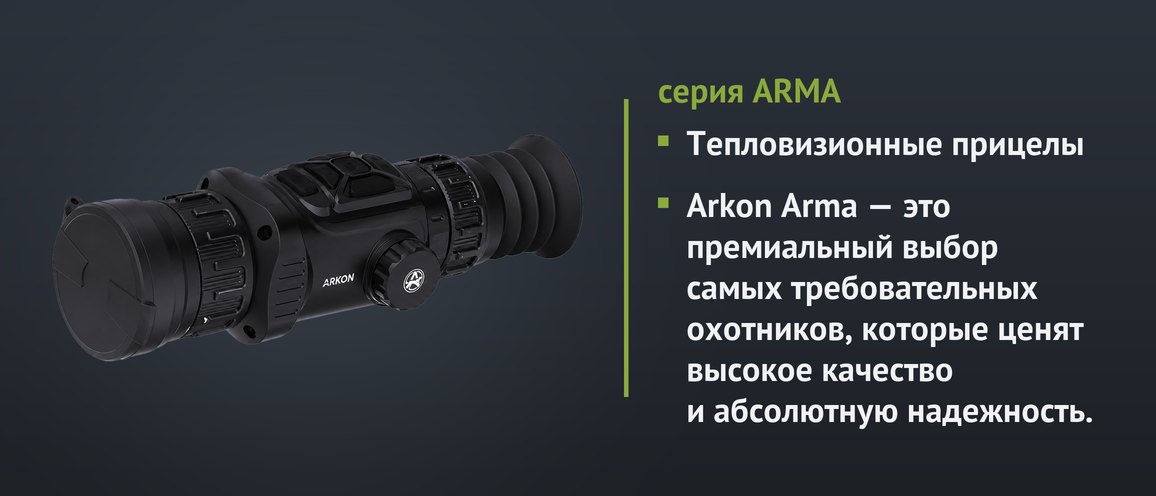 тепловизор Arkon Arma